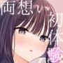一緒に住むクラスの女子との両想い初体験