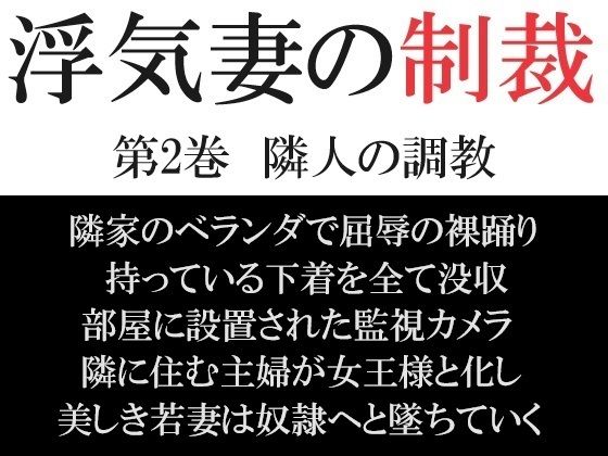 浮気妻の制裁 第2巻 隣人の調教_1