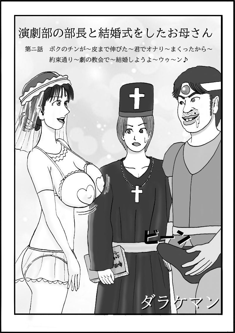 演劇部の部長と結婚式をしたお母さん 第ニ話 ボクのチンが〜皮まで伸びた〜君でオナり〜まくったから〜約束通り〜劇の教会で〜結婚しようよ〜ウゥ〜ン♪_2