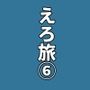 実録 ★椎茸のえろ旅6