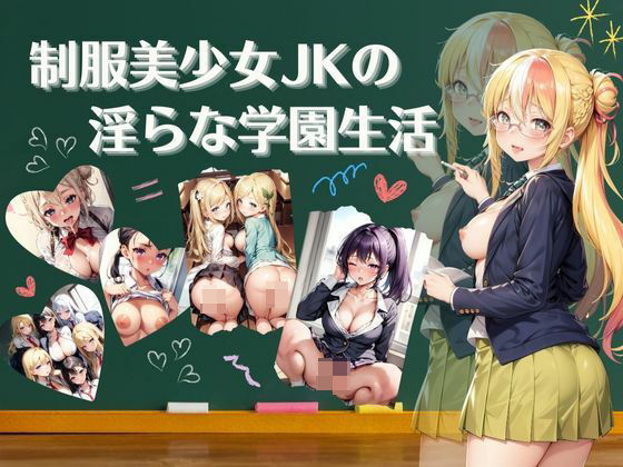 制服美少女の淫らな学園生活【4Kセリフ付き】_1