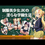 制服美少女の淫らな学園生活【4Kセリフ付き】
