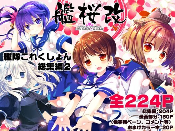 【CHRONOLOG】漫画以外のページも挟まれています事をご了承下さいませ…『艦桜改-艦隊◯れくしょん総集編2-』