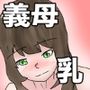 妻とやろうと思ったら義母だった