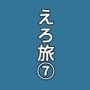 実録 ★椎茸のえろ旅 7