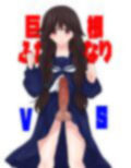 巨根ふたなり娘VS