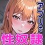 アプリで出会った美少女学園生に中出し連発！性奴●に墜ちて、もう普通の女の子には戻れません！