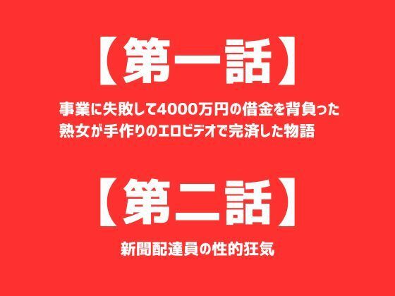 【第一話】 事業に失敗して4000万円の借金を背負った熟女が手作りのエロビデオで完済した物語 【第二話】新聞配達員の性的狂気 〜二話作品集〜_1