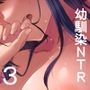 お隣の贄・参 デートの裏で捧げられる幼馴染。
