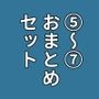 実録 ★椎茸のえろ旅 5〜7 おまとめセット