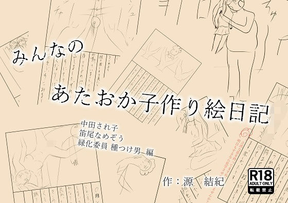 みんなのあたおか子作り絵日記 中田され子 笛尾なめぞう 緑化委員種つけ男 ...のタイトル画像