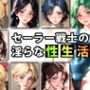 セーラー戦士の淫らな『性生活』第〇話 -スク水編-