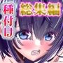 ニセ推しに種付けされました 総集編