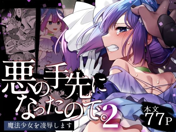 【うーらる】チンポを挿入された主人『悪の手先になったので。～魔法少女を凌●します～2』