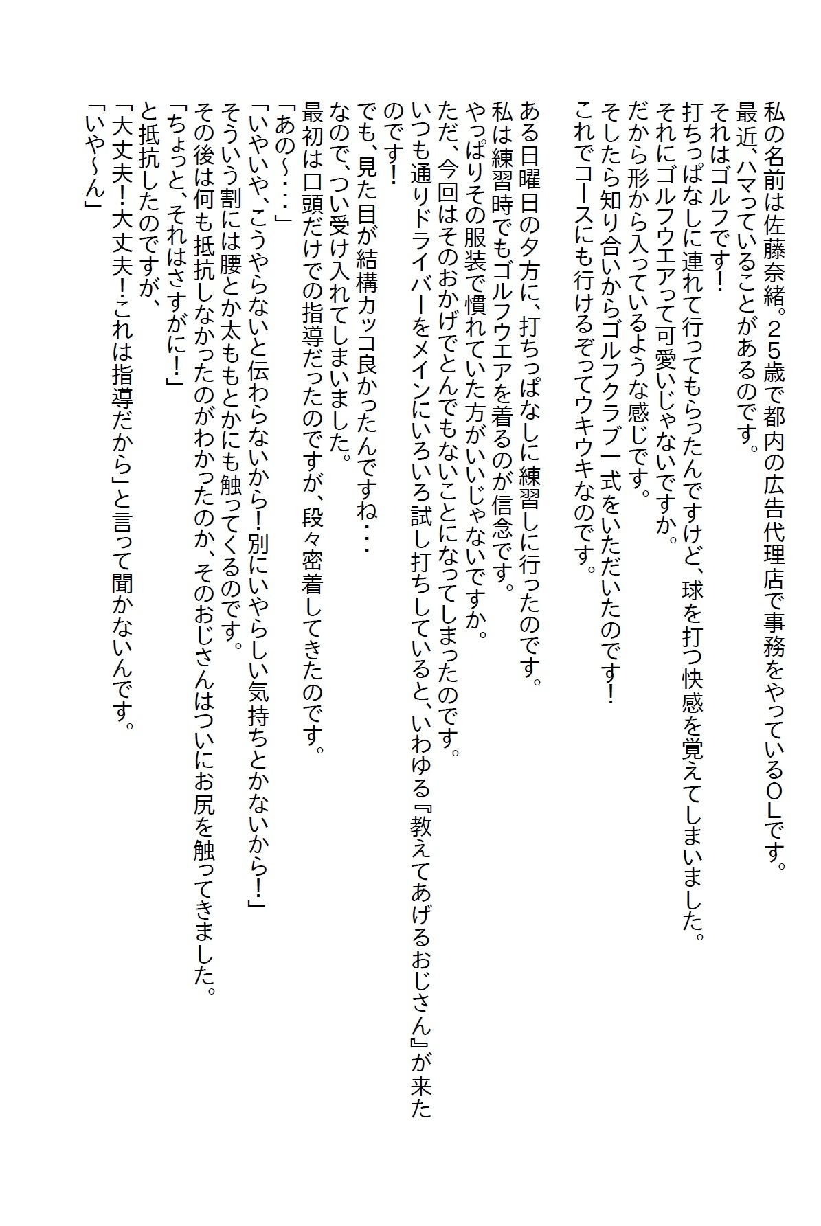 【お気軽小説】ゴルフにハマったら色んな人とエッチして、イかされまくったけど素敵な彼氏をゲットしました 画像1