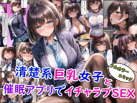 清楚系巨乳女子と催●アプリでイチャラブSEX＋オマケ_1