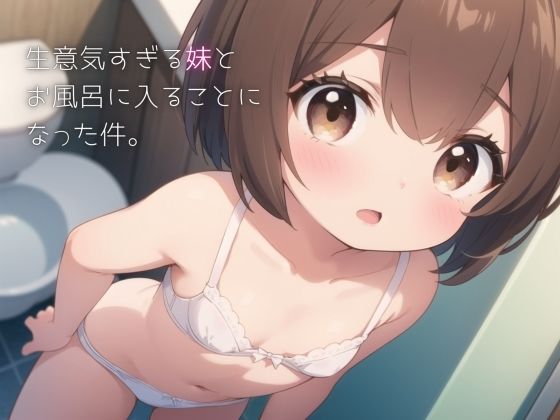 生意気すぎる妹とお風呂に入ることになった件。[しるべすたー]