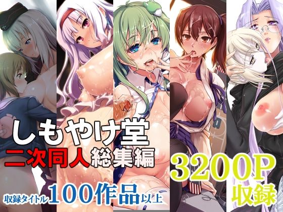 【しもやけ堂】★2022年8月までに発売した二次創作系同人誌を初DL化『しもやけ堂二次同人総集編』