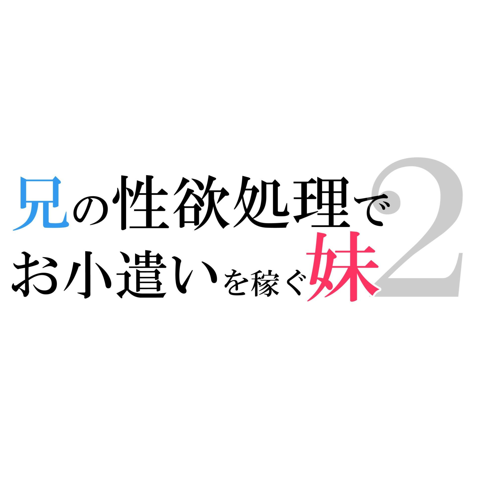 兄の性欲処理でお小遣いを稼ぐ妹2_5