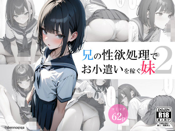 【電脳戯画】同人コミック・AI『兄の性欲処理でお小遣いを稼ぐ妹2』