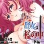 孕ませ賢女は檻の中 中編