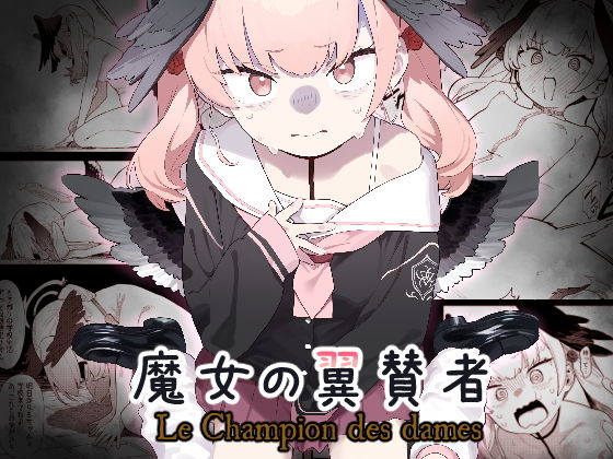 【かわいそうなのは抜ける】さらには罰ゲームと称した公開オナニーでコハルちゃん…『魔女の翼賛者-LeChampiondesdames-』