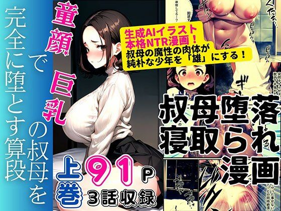 【ピンク堂書店】同人コミック・AI『童顔で巨乳の叔母を堕とす算段上巻』