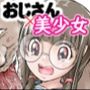 私がおじさんの性玩具になった日