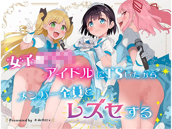 ●●●●生アイドルにTSしたからメンバー全員とレズセする_1