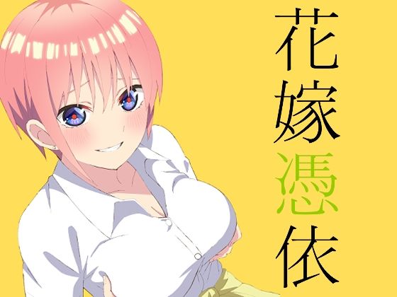 【同人コミック】五等分の花嫁「花嫁憑依」FANZA配信版