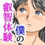 僕の叡智体験 長屋の子 前編