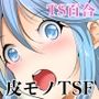 トランス・セクシャル・フェティッシュ！〜外出編〜