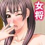 低俗ニートが若女将をメス堕ちさせて孕ませバイト生活 1巻