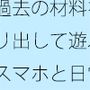【無料】過去の材料を掘り出して遊ぶ スマホと日常のゲームセンター
