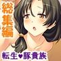 転生先で、公爵の代わりに令嬢たちを孕ませてみせます ＜総集編＞