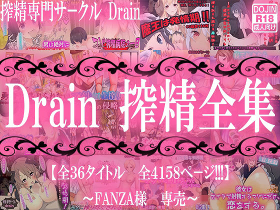 【Drain搾精全集】