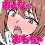 おとなりのおもちゃ 隣の無知な鍵っ子にエロ動画を見せてメス堕ち性教育