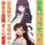巨乳パックセット