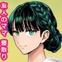 友達のママは無防備で即エッチまですぐだった