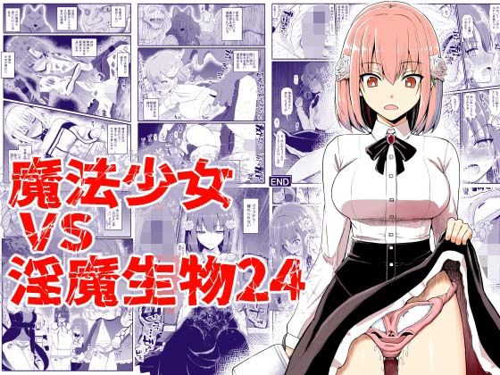 魔法少女vs淫魔生物24のタイトル画像