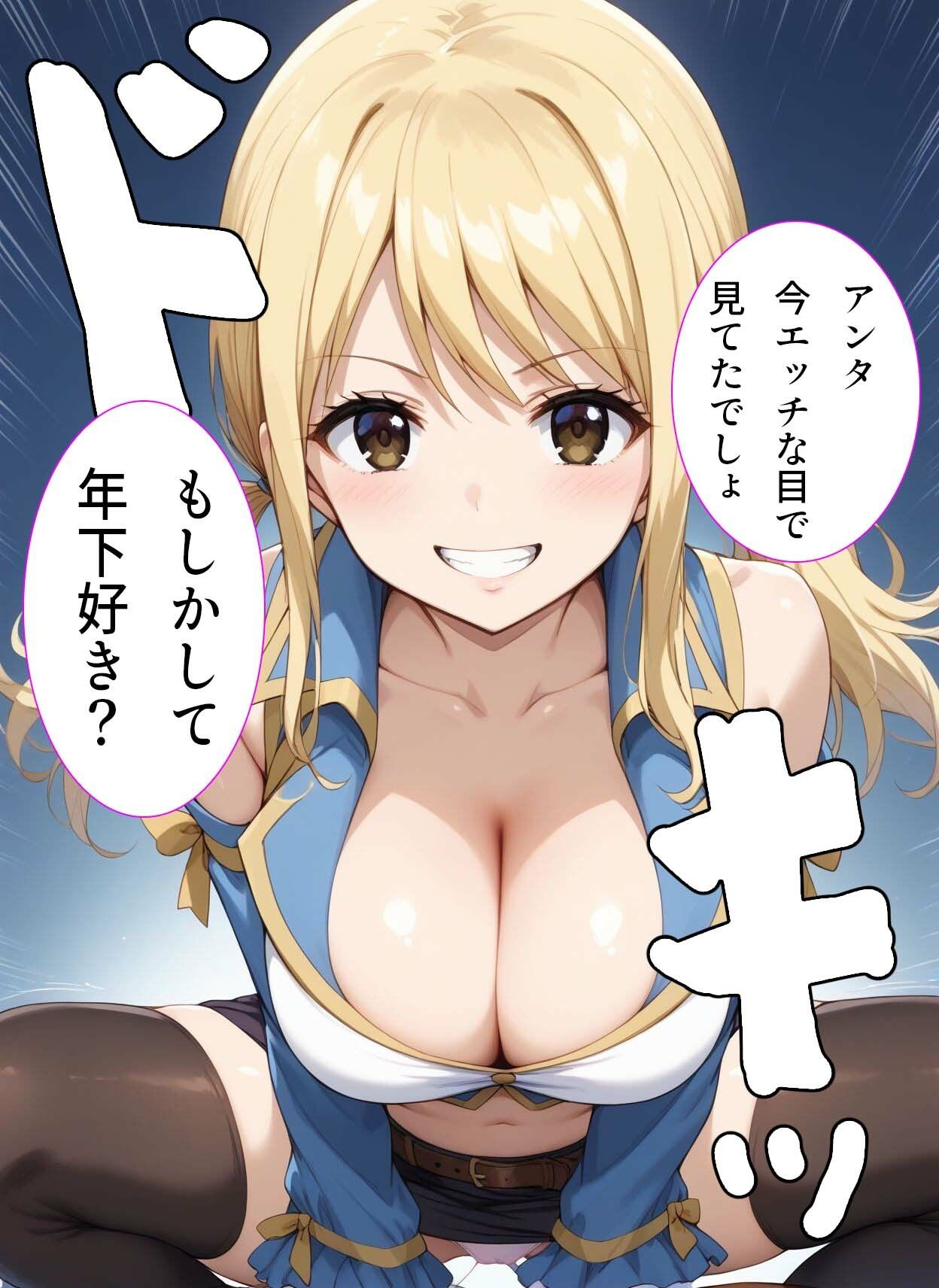 爆乳痴女ルーシィをチ◯ポで倒せ！