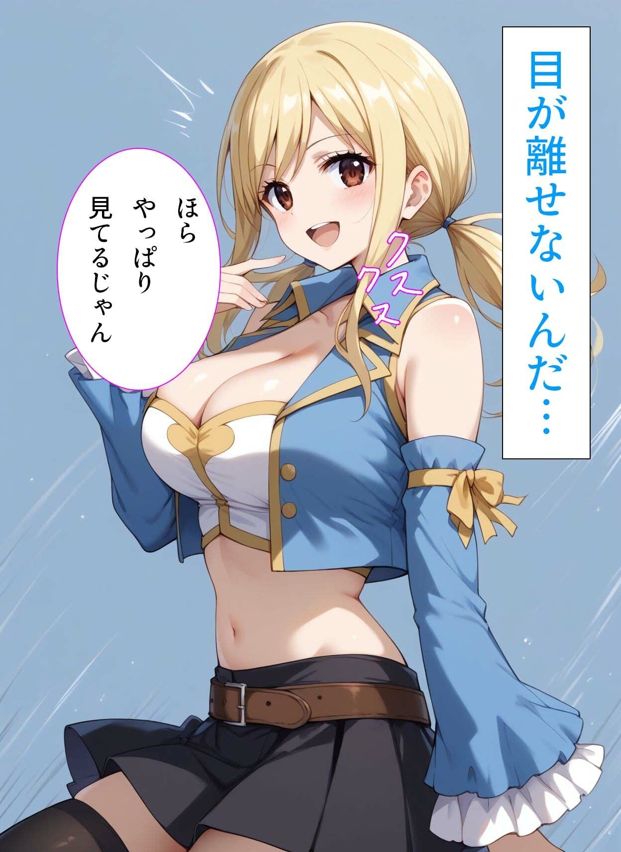 爆乳痴女ルーシィをチ◯ポで倒せ！