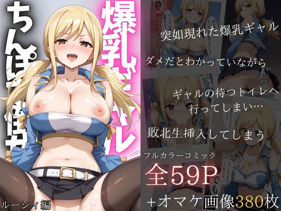 爆乳痴女ルーシィをチ◯ポで倒せ！[赤ちん] ルーシィ 同人