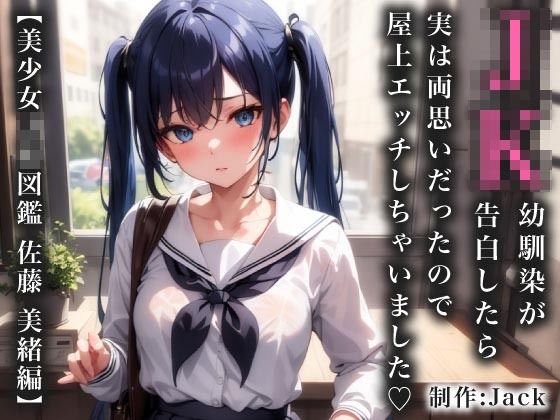 JK幼馴染が告白したら実は両思いだったので屋上エッチしちゃいました【美少女JK図鑑_佐藤 美緒編】_1