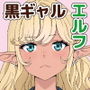 スケバン黒ギャルエルフをフタナリチンポでわからせたい