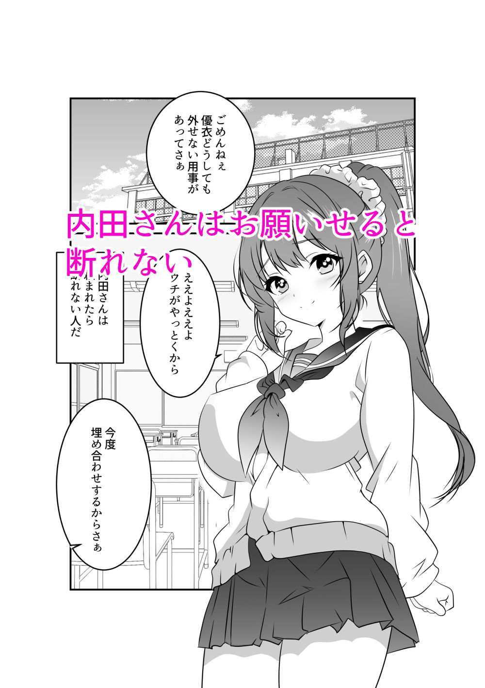 内田さんはお願いされると断れない 画像1