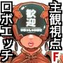 アンドロイドのお風呂屋さん F・P・S