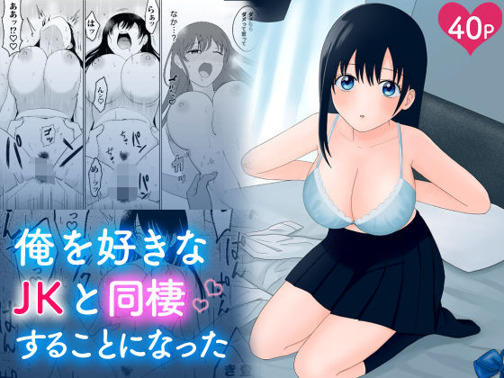 俺を好きなJKと同棲することになったの画像