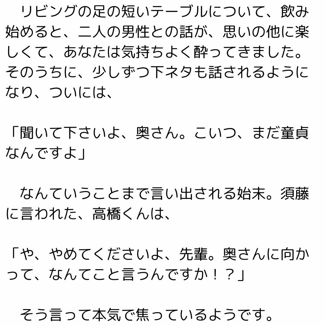 主婦の秘めごと 〜夫の部下に代わる代わる責められて〜 画像2