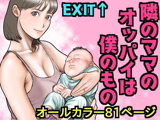 【exit↑】赤ちゃんの世話に疲れたママも眠ってしまったので帰ろうとすると『隣のママのオッパイは僕のもの』